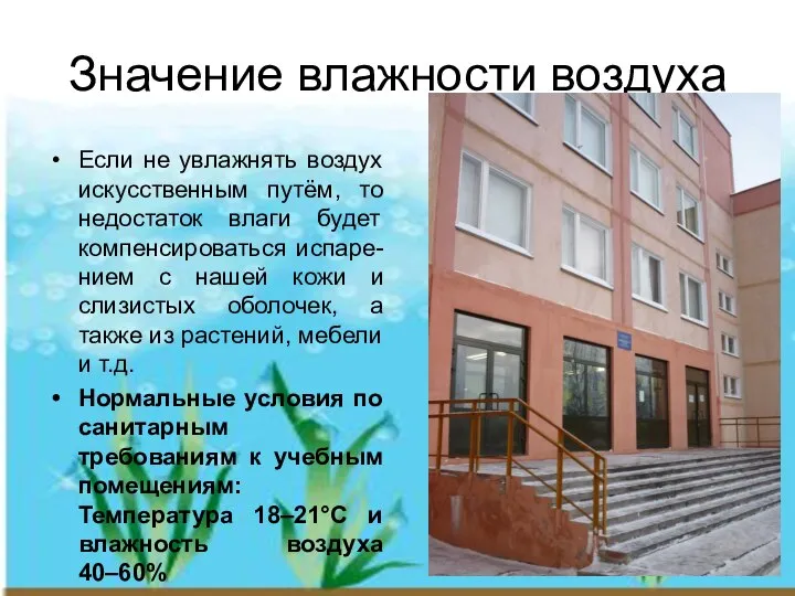 Значение влажности воздуха Если не увлажнять воздух искусственным путём, то недостаток