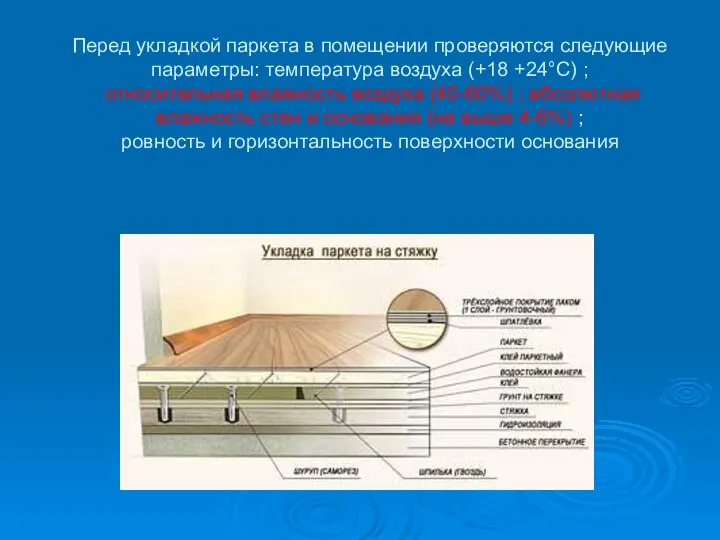 Перед укладкой паркета в помещении проверяются следующие параметры: температура воздуха (+18