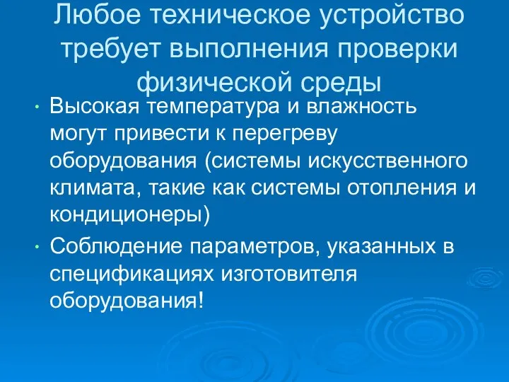 Любое техническое устройство требует выполнения проверки физической среды Высокая температура и