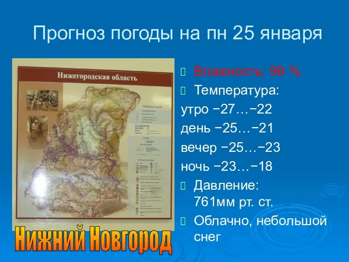 Прогноз погоды на пн 25 января Влажность: 99 % Температура: утро