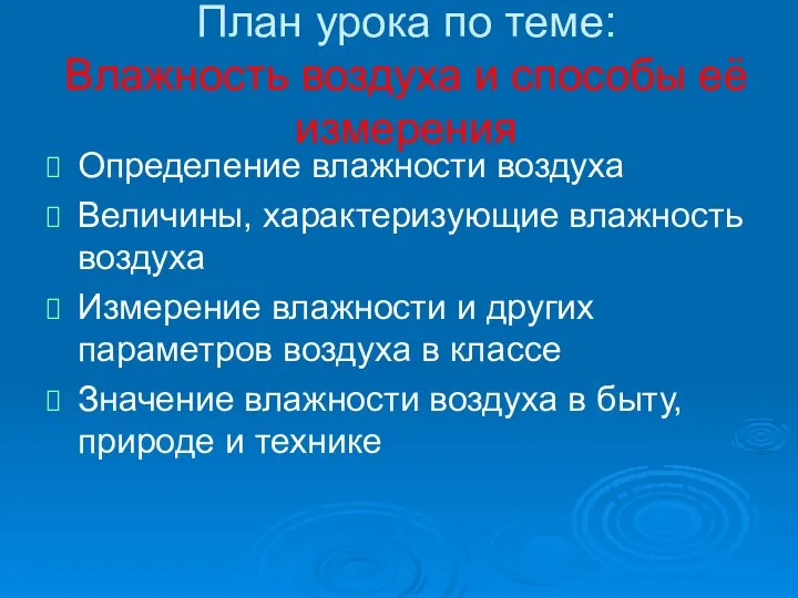 План урока по теме: Влажность воздуха и способы её измерения Определение