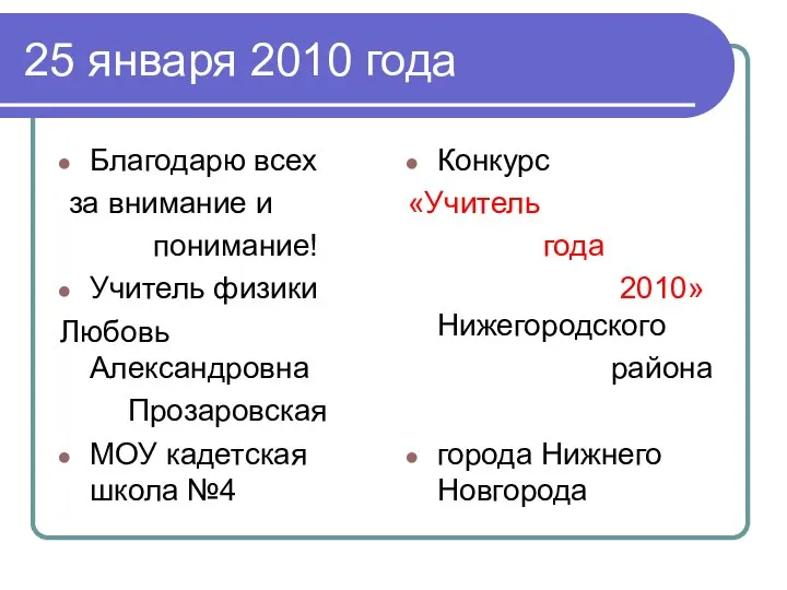 25 января 2010 года Благодарю всех за внимание и понимание! Учитель