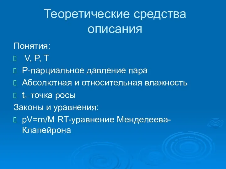 Теоретические средства описания Понятия: V, P, T P-парциальное давление пара Абсолютная