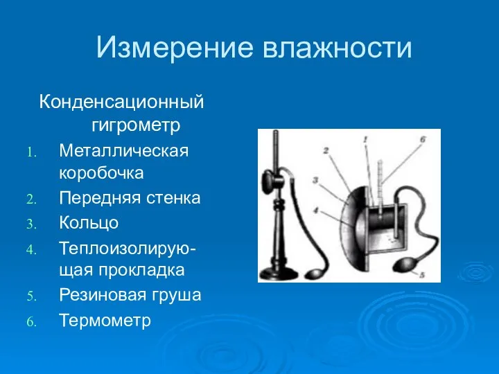 Измерение влажности Конденсационный гигрометр Металлическая коробочка Передняя стенка Кольцо Теплоизолирую-щая прокладка Резиновая груша Термометр