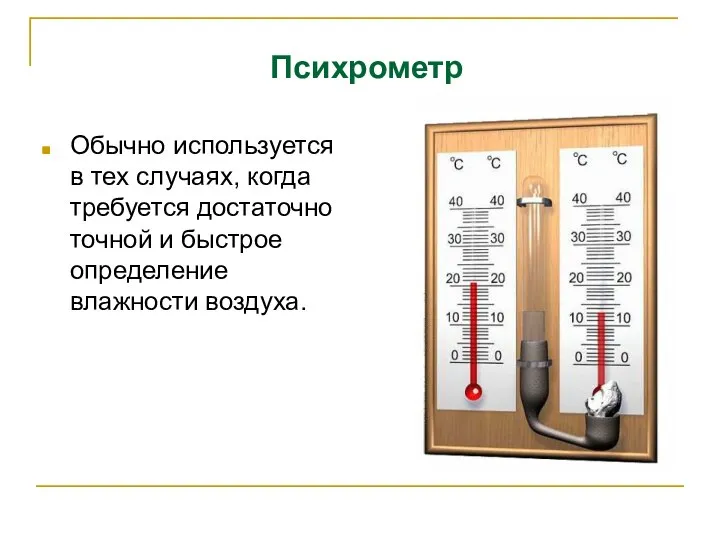 Психрометр Обычно используется в тех случаях, когда требуется достаточно точной и быстрое определение влажности воздуха.