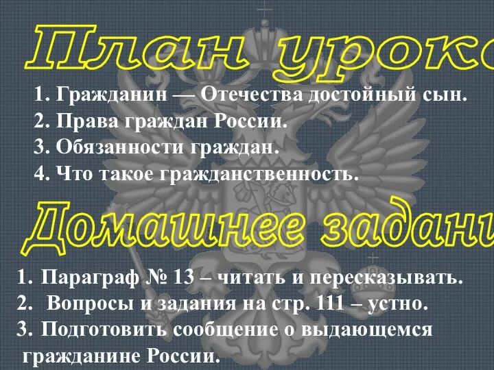 План урока: 1. Гражданин — Отечества достойный сын. 2. Права граждан