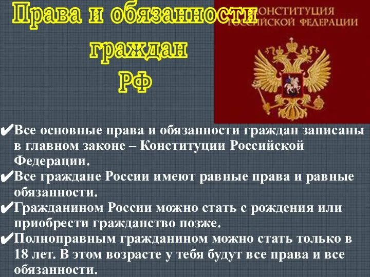 Все основные права и обязанности граждан записаны в главном законе –