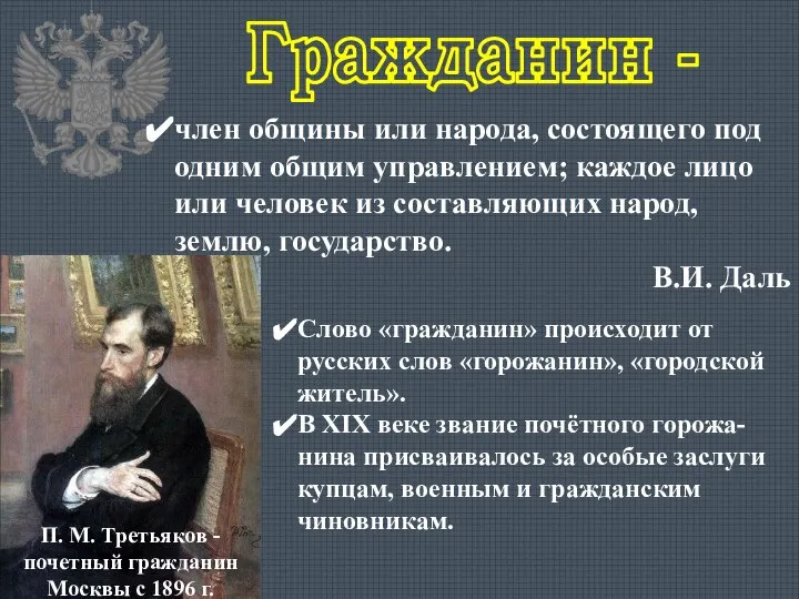 член общины или народа, состоящего под одним общим управлением; каждое лицо