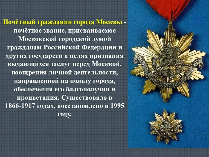 Почётный гражданин города Москвы - почётное звание, присваиваемое Московской городской думой