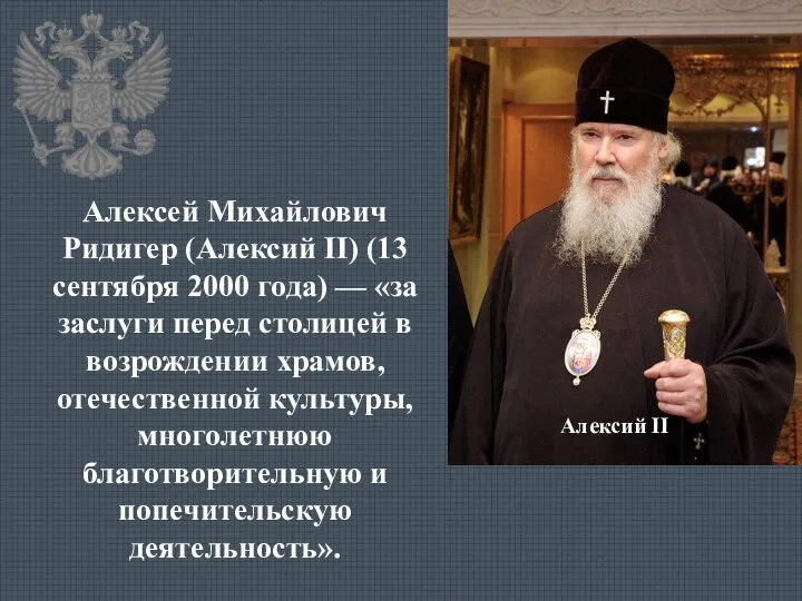 Алексий II Алексей Михайлович Ридигер (Алексий II) (13 сентября 2000 года)