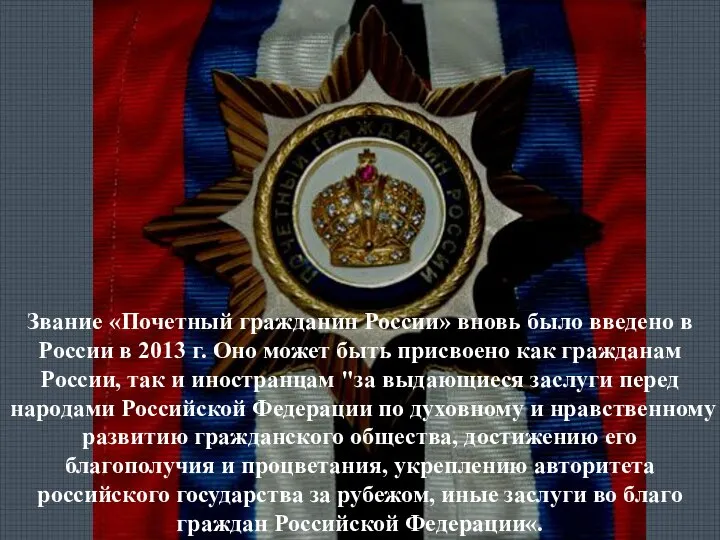 Звание «Почетный гражданин России» вновь было введено в России в 2013