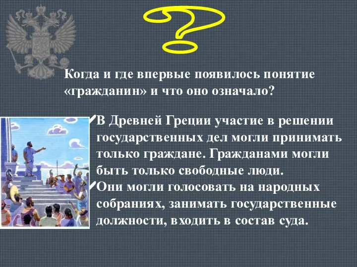 ? Когда и где впервые появилось понятие «гражданин» и что оно