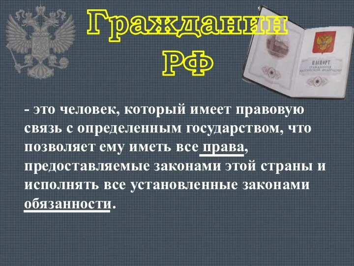 Гражданин РФ - это человек, который имеет правовую связь с определенным