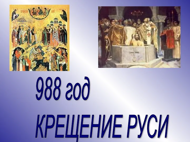 988 год КРЕЩЕНИЕ РУСИ