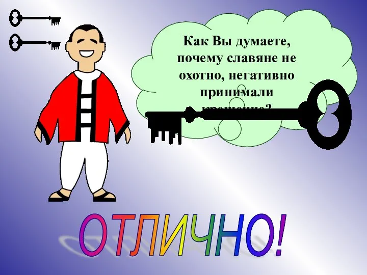 Как Вы думаете, почему славяне не охотно, негативно принимали крещение? ОТЛИЧНО!