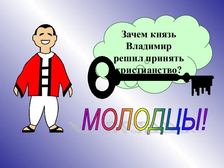 Зачем князь Владимир решил принять христианство? МОЛОДЦЫ!