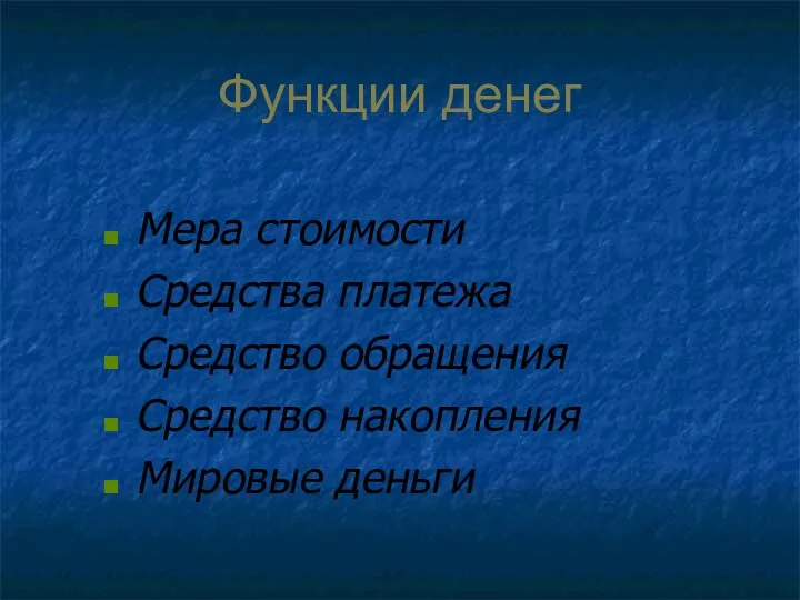 Функции денег Мера стоимости Средства платежа Средство обращения Средство накопления Мировые деньги