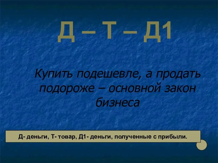 Д – Т – Д1 Купить подешевле, а продать подороже –