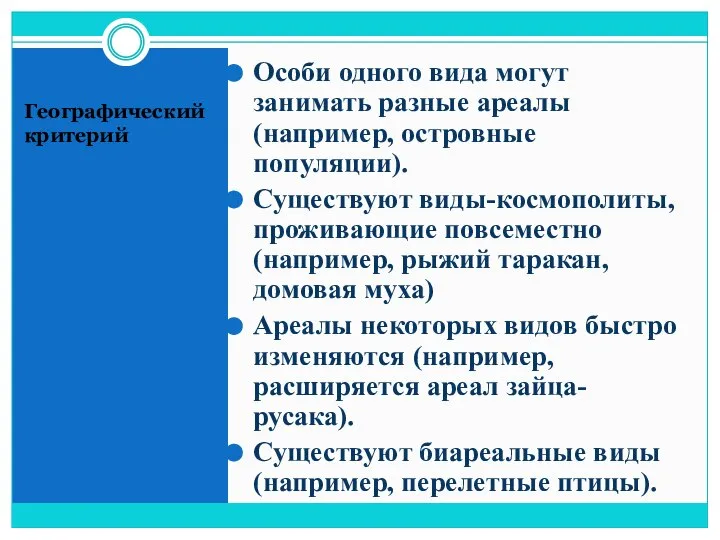 Географический критерий Особи одного вида могут занимать разные ареалы (например, островные