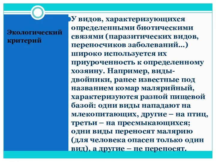 Экологический критерий У видов, характеризующихся определенными биотическими связями (паразитических видов, переносчиков