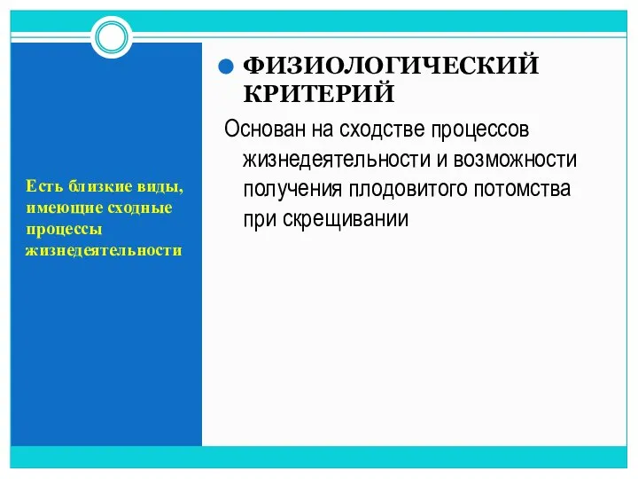 Есть близкие виды, имеющие сходные процессы жизнедеятельности ФИЗИОЛОГИЧЕСКИЙ КРИТЕРИЙ Основан на