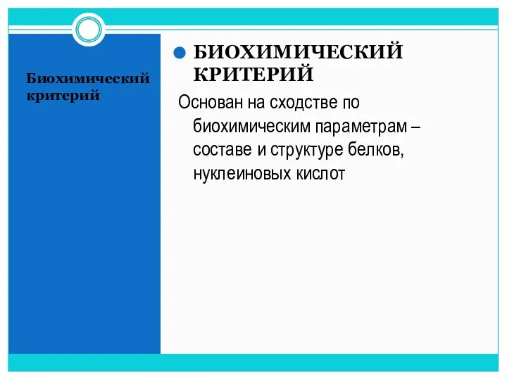 Биохимический критерий БИОХИМИЧЕСКИЙ КРИТЕРИЙ Основан на сходстве по биохимическим параметрам –