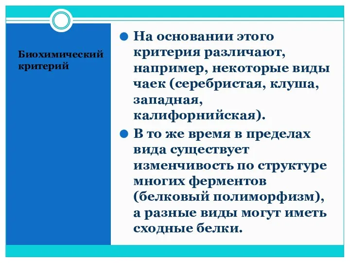 Биохимический критерий На основании этого критерия различают, например, некоторые виды чаек