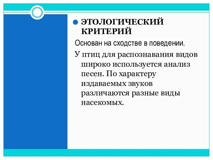 ЭТОЛОГИЧЕСКИЙ КРИТЕРИЙ Основан на сходстве в поведении. У птиц для распознавания