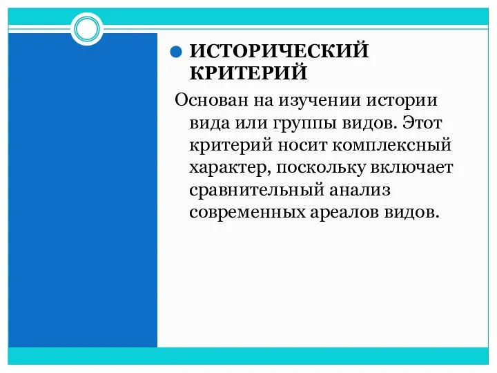 ИСТОРИЧЕСКИЙ КРИТЕРИЙ Основан на изучении истории вида или группы видов. Этот