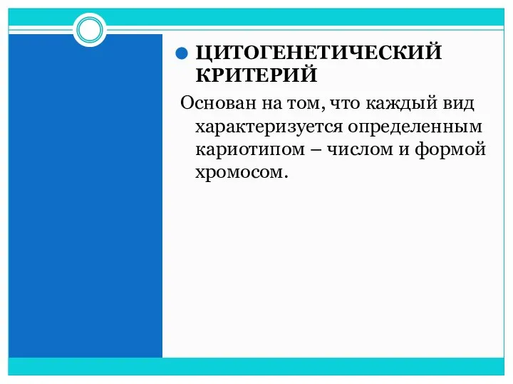 ЦИТОГЕНЕТИЧЕСКИЙ КРИТЕРИЙ Основан на том, что каждый вид характеризуется определенным кариотипом – числом и формой хромосом.