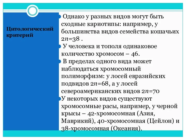 Цитологический критерий Однако у разных видов могут быть сходные кариотипы: например,