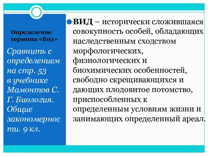 Определение термина «Вид» Сравнить с определением на стр. 53 в учебнике