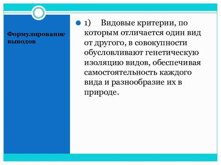 Формулирование выводов 1) Видовые критерии, по которым отличается один вид от