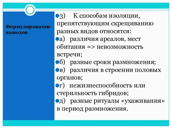 Формулирование выводов 3) К способам изоляции, препятствующим скрещиванию разных видов относятся: