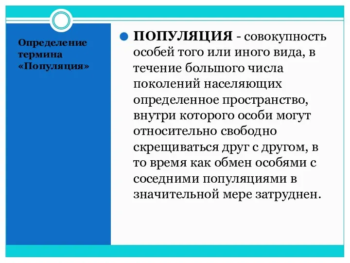 Определение термина «Популяция» ПОПУЛЯЦИЯ - совокупность особей того или иного вида,