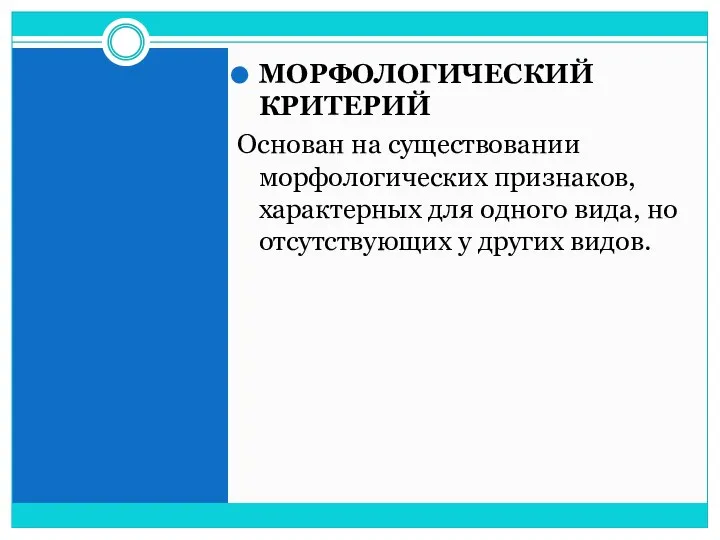 МОРФОЛОГИЧЕСКИЙ КРИТЕРИЙ Основан на существовании морфологических признаков, характерных для одного вида, но отсутствующих у других видов.