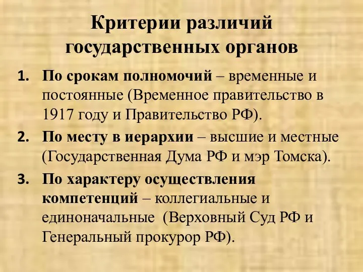 Критерии различий государственных органов По срокам полномочий – временные и постоянные