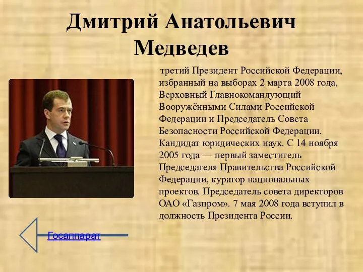 Дмитрий Анатольевич Медведев третий Президент Российской Федерации, избранный на выборах 2