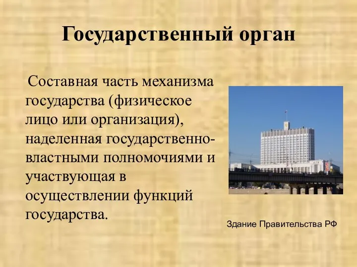 Государственный орган Составная часть механизма государства (физическое лицо или организация), наделенная