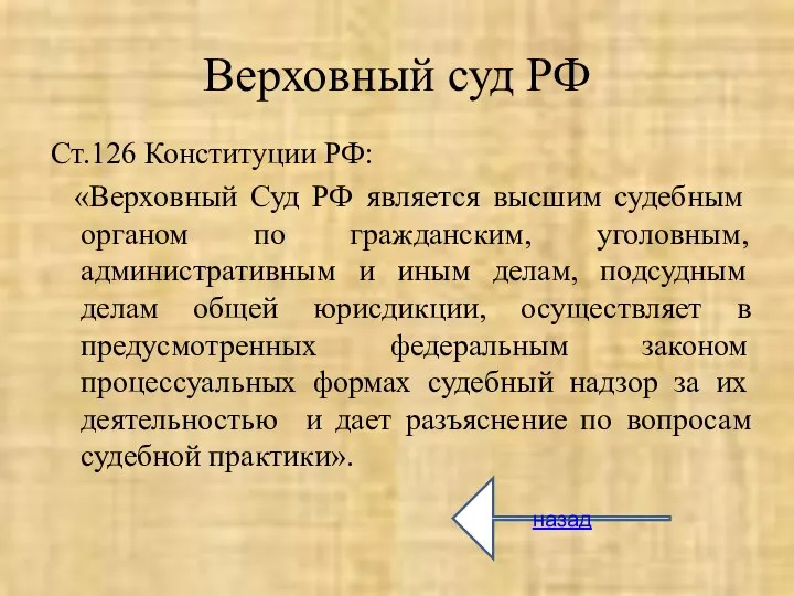 Верховный суд РФ Ст.126 Конституции РФ: «Верховный Суд РФ является высшим