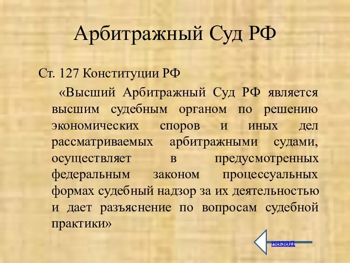 Арбитражный Суд РФ Ст. 127 Конституции РФ «Высший Арбитражный Суд РФ