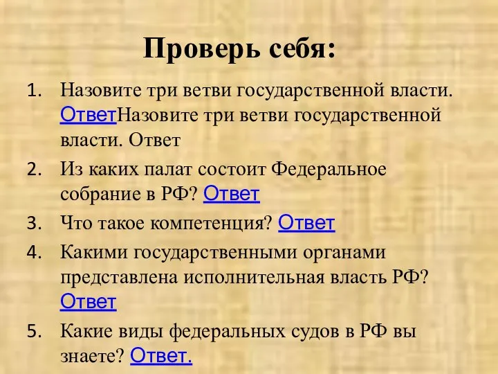 Проверь себя: Назовите три ветви государственной власти. ОтветНазовите три ветви государственной