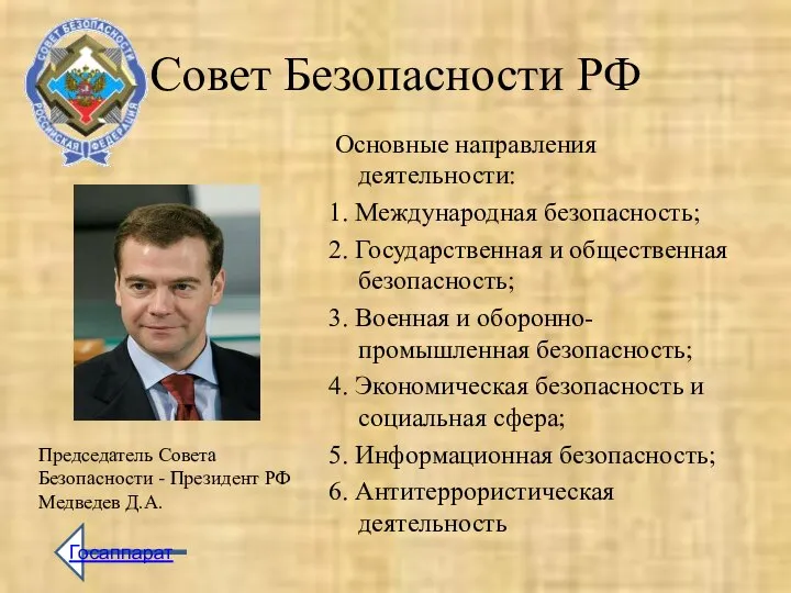 Совет Безопасности РФ Основные направления деятельности: 1. Международная безопасность; 2. Государственная