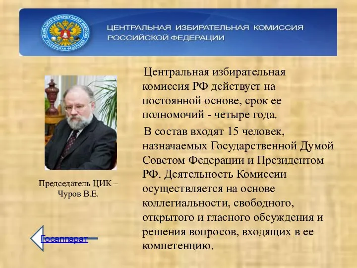 Центральная избирательная комиссия РФ действует на постоянной основе, срок ее полномочий