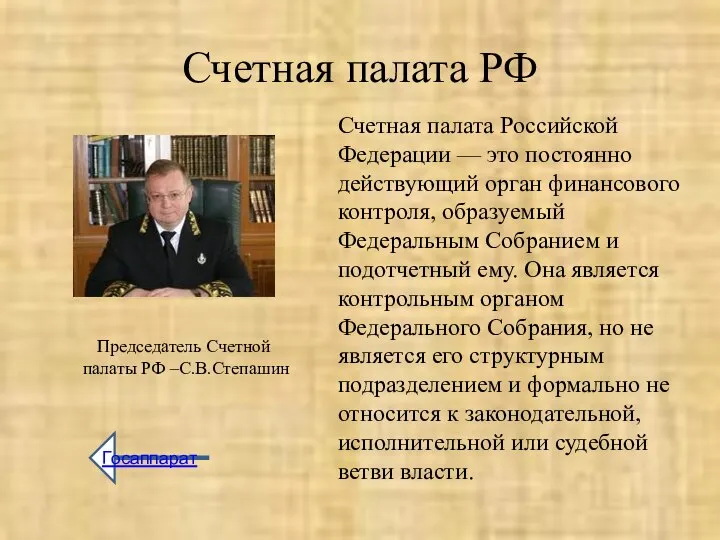 Счетная палата РФ Счетная палата Российской Федерации — это постоянно действующий