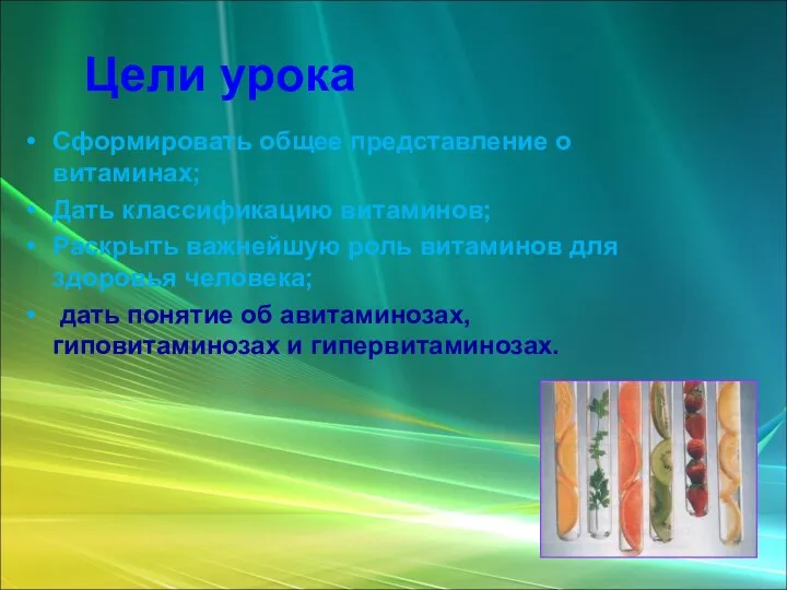 Цели урока Сформировать общее представление о витаминах; Дать классификацию витаминов; Раскрыть