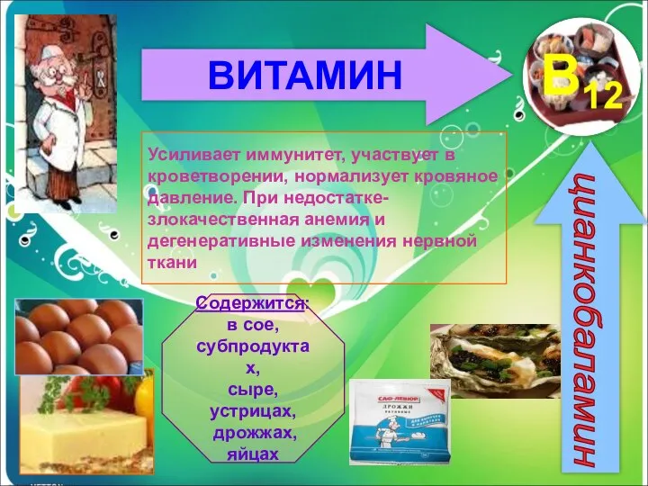 ВИТАМИН цианкобаламин Усиливает иммунитет, участвует в кроветворении, нормализует кровяное давление. При