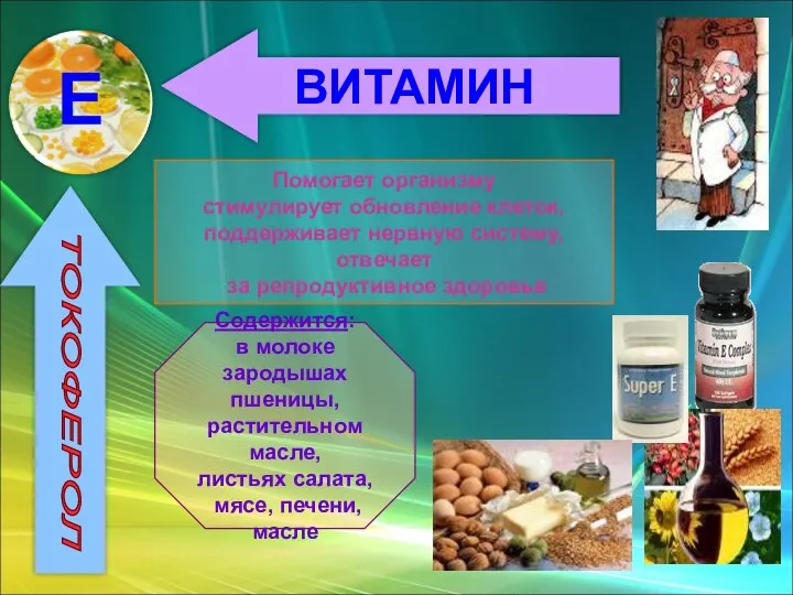 ВИТАМИН ТОКОФЕРОЛ Помогает организму стимулирует обновление клеток, поддерживает нервную систему, отвечает