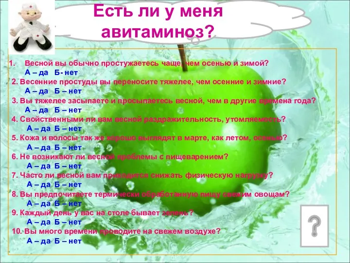 Весной вы обычно простужаетесь чаще, чем осенью и зимой? А –