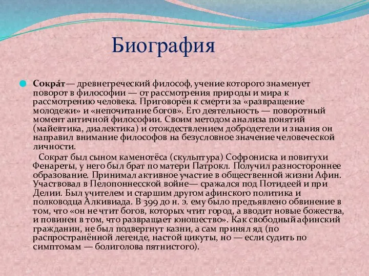 Биография Сокра́т— древнегреческий философ, учение которого знаменует поворот в философии —